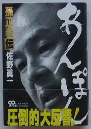 あんぽん　孫正義伝