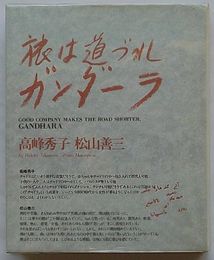 旅は道づれガンダーラ(署名本)