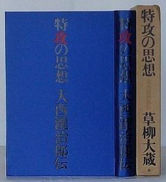 特攻の思想　大西瀧治郎伝