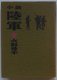 小説 陸軍