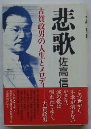悲歌　古賀政男の人生とメロディ