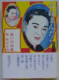 奇縁まんだら　続の二
