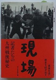 現場　記者たちの九州戦後秘史