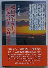 奴国がわかれば「邪馬台国」が見える
