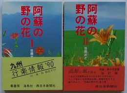 阿蘇の野の花　Ⅰ・Ⅱ