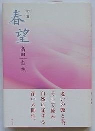 句集 春望　「河」叢書第258集