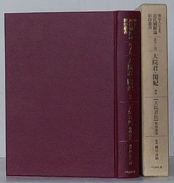 大院君伝　明治人による近代朝鮮論 影印叢書　第7巻 大院君・閔妃 2