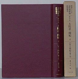 女王閔妃　明治人による近代朝鮮論 影印叢書　第9巻 大院君・閔妃 4