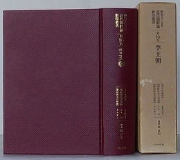 李王宮秘史/朝鮮併合之裏面/韓国併合の経緯　明治人による近代朝鮮論 影印叢書　第16巻 李王朝
