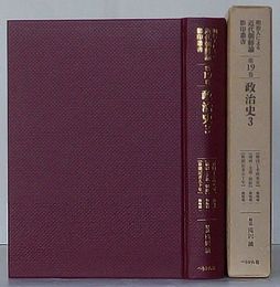 韓国丁未政変史/満洲・支那・朝鮮/新聞記者五十年　明治人による近代朝鮮論 影印叢書　第19巻 政治史 3