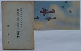 全国中学校長教会献納 愛国第246(中学生)戦闘機(絵葉書)