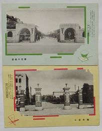 博多 九大医学部/九大工・法文・理学部(絵葉書)