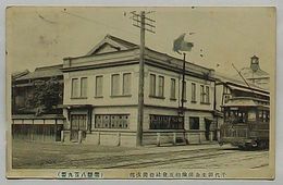 千代田生命保険相互会社福岡支部　電話八百九番(絵葉書)