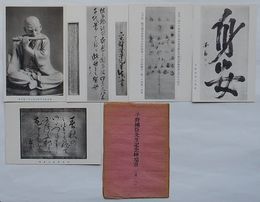 平野国臣先生記念絵端書　其ノ一(絵葉書)