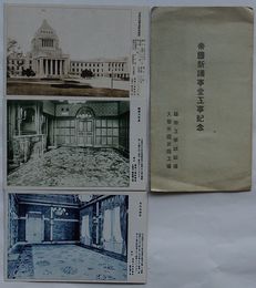 帝国新議事堂工事記念　帝国新議事堂新築概要/総理大臣室/両院協議室(絵葉書)