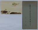 報国第五十九号(福岡県教員号)飛行機　偵察機(絵葉書)