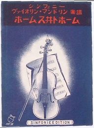 ホームス井トホーム　ヴァイオリン・マンドリン楽譜