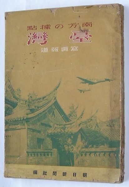 南方の拠点台湾 写真報道(朝日新聞社編) / 出島書店 / 古本、中古本 