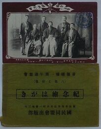 帝都騒擾一周年追想会(六名士肖像)紀念絵はがき