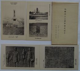 中村震太郎・井杉延太郎 殉難烈士之碑除幕式記念(絵葉書)