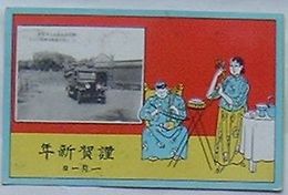 謹賀新年　北大営旅司令部にて(絵葉書)