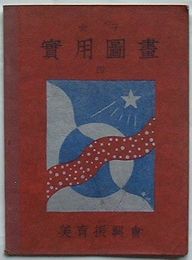 女子実用図書　四(教科書)