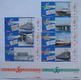 京王線全通50周年記念乗車券　第1集・第2集　新宿駅