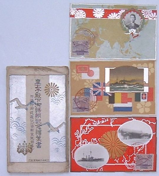 皇太子殿下行啓紀念絵葉書 タトウ付