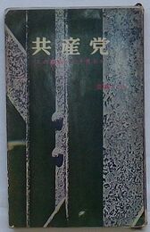 共産党 この事実をどう見るか　青春新書