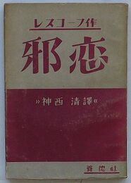 邪恋