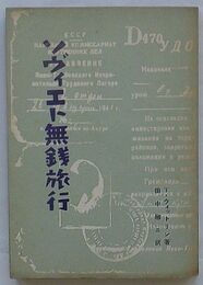 ソヴィエト無銭旅行