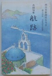 合同句集 航跡　西日本新聞社友句会創立30年会報360号記念