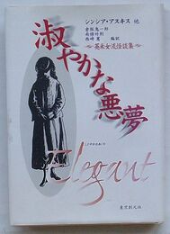 淑やかな悪夢　英米女流怪談集