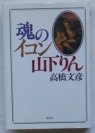 魂のイコン 山下りん