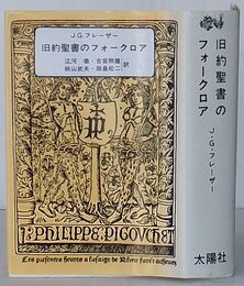 旧約聖書のフォークロア