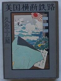 美国横断鉄路
