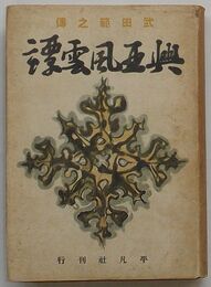 興亜風雲譚　武田範之伝