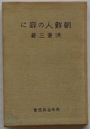 最新版　朝鮮人の癖に