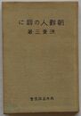最新版　朝鮮人の癖に