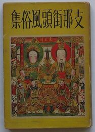 支那街頭風俗集