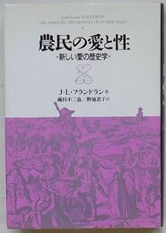 農民の愛と性　新しい愛の歴史学