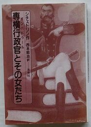 ポンパドゥール 専横行政官とその女たち