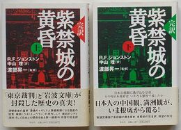 完訳 紫禁城の黄昏　上・下