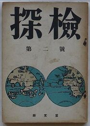 季刊 探検　第２号