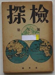 季刊 探検　第3号