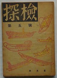 季刊 探検　第5号