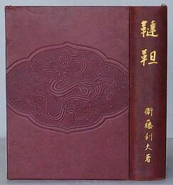 韃靼　東北アジアの歴史と文献