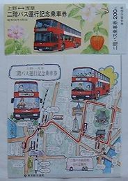 都バス 上野-浅草二階バス運行記念乗車券