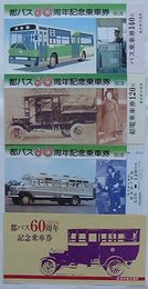 都バス60周年記念乗車券　都バス・都電・都営地下鉄線