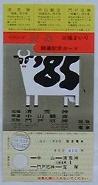 阪急電車 昭和60年三福まいり回遊券開運記念カード 乗車券